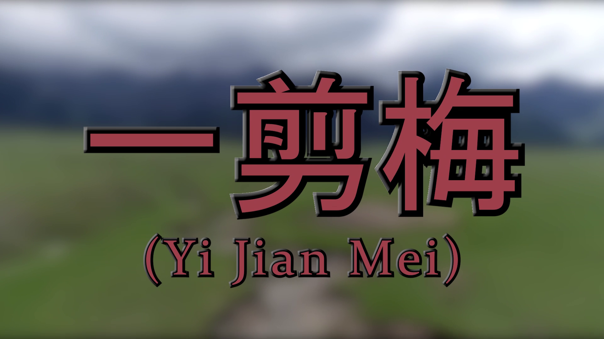 一剪梅 Thumbnail